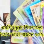 এমপিওভুক্ত শিক্ষকদের উৎসব ভাতা বাড়ছে ২০২৫ প্রজ্ঞাপন।