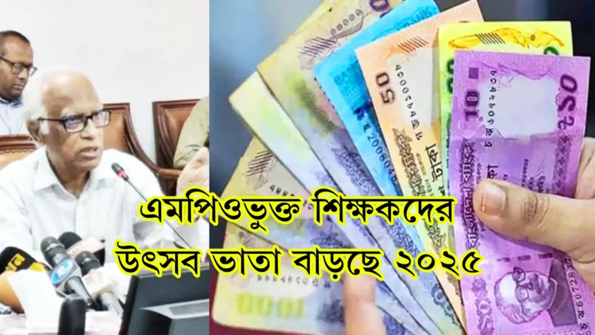 এমপিওভুক্ত শিক্ষকদের উৎসব ভাতা বাড়ছে ২০২৫ প্রজ্ঞাপন।
