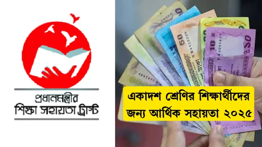 একাদশ শ্রেণির শিক্ষার্থীদের জন্য আর্থিক সহায়তা ২০২৫ আবেদনের শেষ সময় ২৪ এপ্রিল।