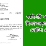 কারিগরি ও মাদ্রাসা শিক্ষা অনুদান ২০২৫ নোটিশ প্রকাশ।