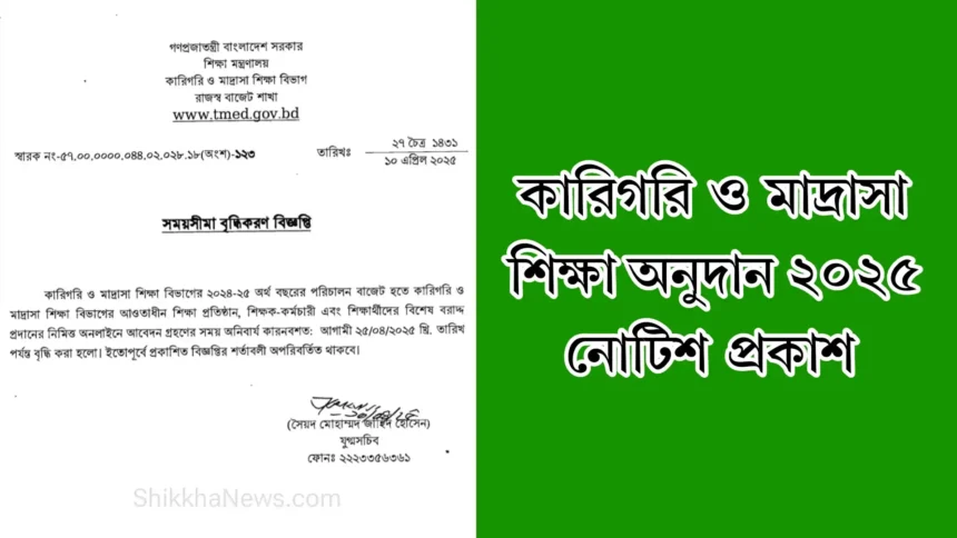 কারিগরি ও মাদ্রাসা শিক্ষা অনুদান ২০২৫ নোটিশ প্রকাশ।