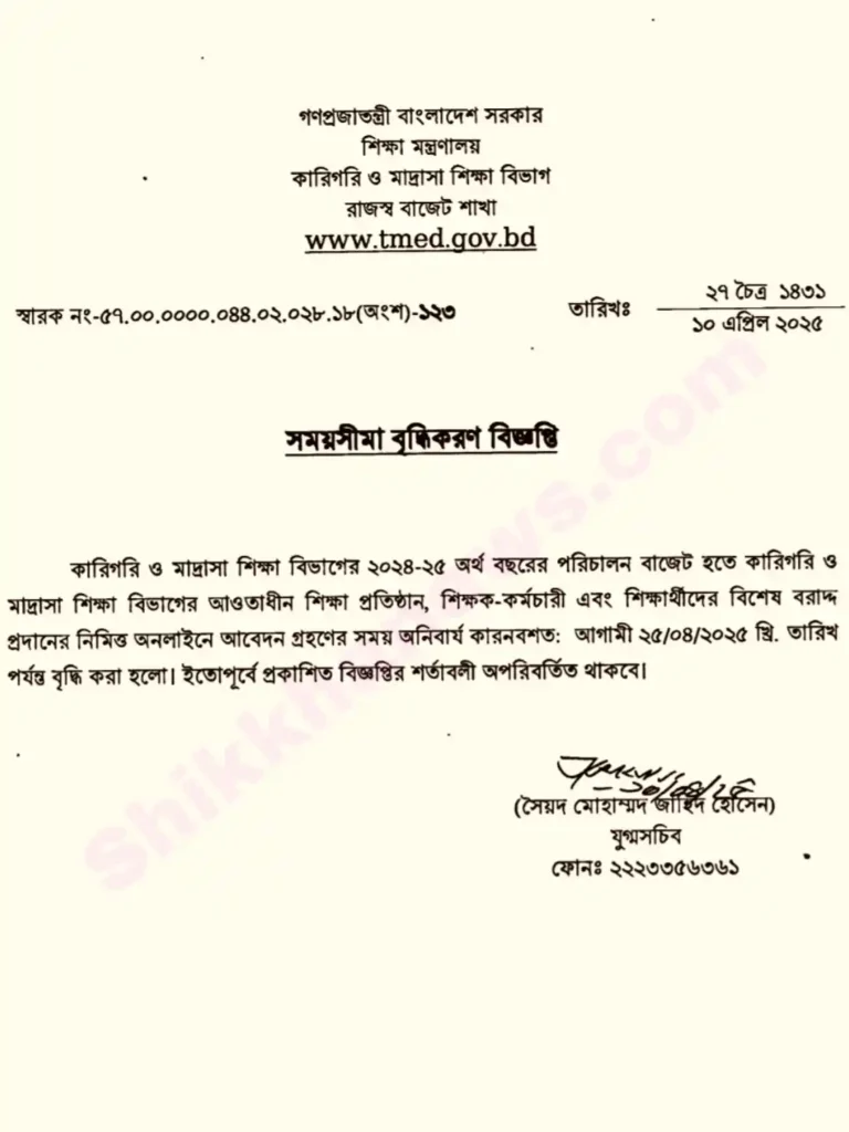 কারিগরি ও মাদ্রাসা শিক্ষা অনুদান ২০২৫ নোটিশ প্রকাশ। Shikkha News | শিক্ষা নিউজ কারিগরি ও মাদ্রাসা শিক্ষা অনুদান ২০২৫ নোটিশ