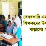 বেসরকারি এমপিওভুক্ত শিক্ষকদের উৎসব ভাতা বাড়ালো ২০২৫