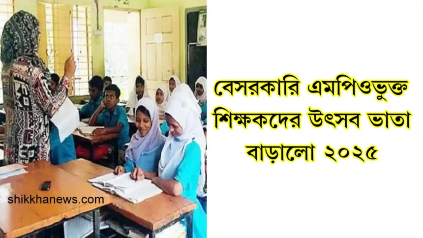 বেসরকারি এমপিওভুক্ত শিক্ষকদের উৎসব ভাতা বাড়ালো ২০২৫