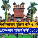 ঢাকা বিশ্ববিদ্যালয়ে মৃত্তিকা পানি ও পরিবেশে প্রফেশনাল মাস্টার্স ভর্তি ২০২৫ নোটিশ।