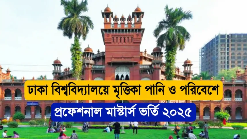 ঢাকা বিশ্ববিদ্যালয়ে মৃত্তিকা পানি ও পরিবেশে প্রফেশনাল মাস্টার্স ভর্তি ২০২৫ নোটিশ।