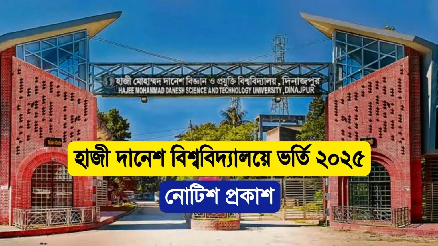হাজী দানেশ বিশ্ববিদ্যালয়ে ভর্তি ২০২৫ নোটিশ প্রকাশ।