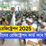 আলিম রেজিস্ট্রেশন 2025 নোটিশ।