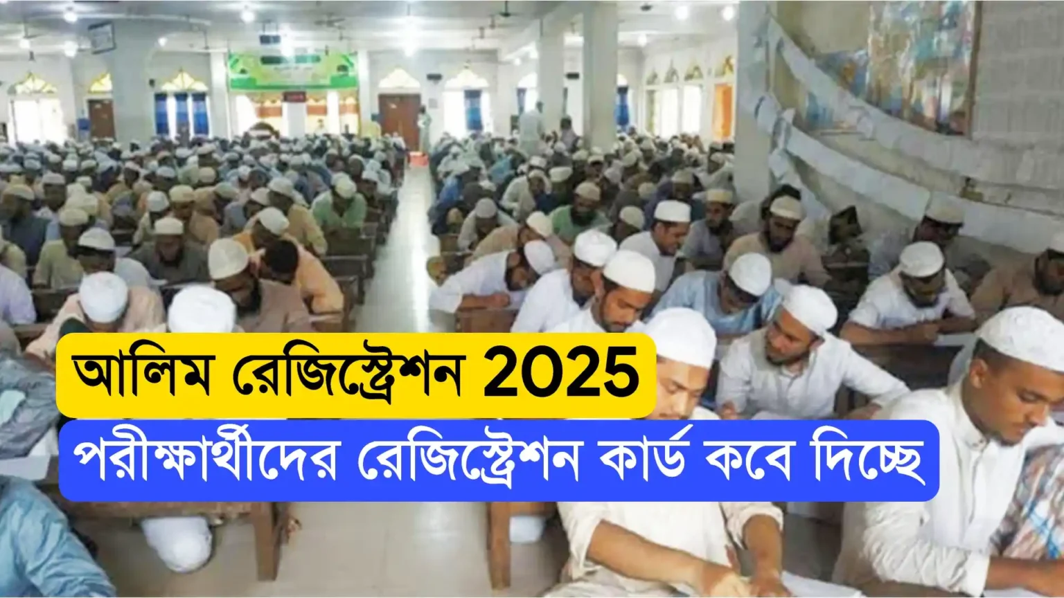 আলিম রেজিস্ট্রেশন 2025 নোটিশ।