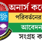 অনার্স কলেজ পরিবর্তনের জন্য আবেদন পত্র সংগ্রহ করুন