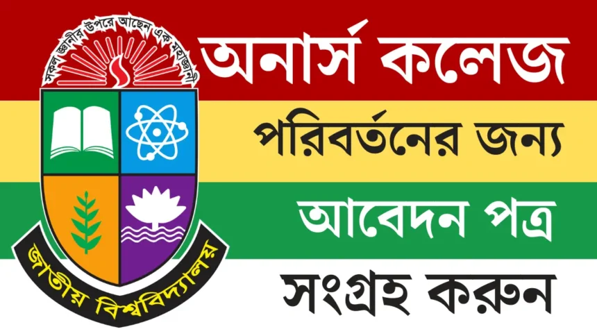 অনার্স কলেজ পরিবর্তনের জন্য আবেদন পত্র সংগ্রহ করুন