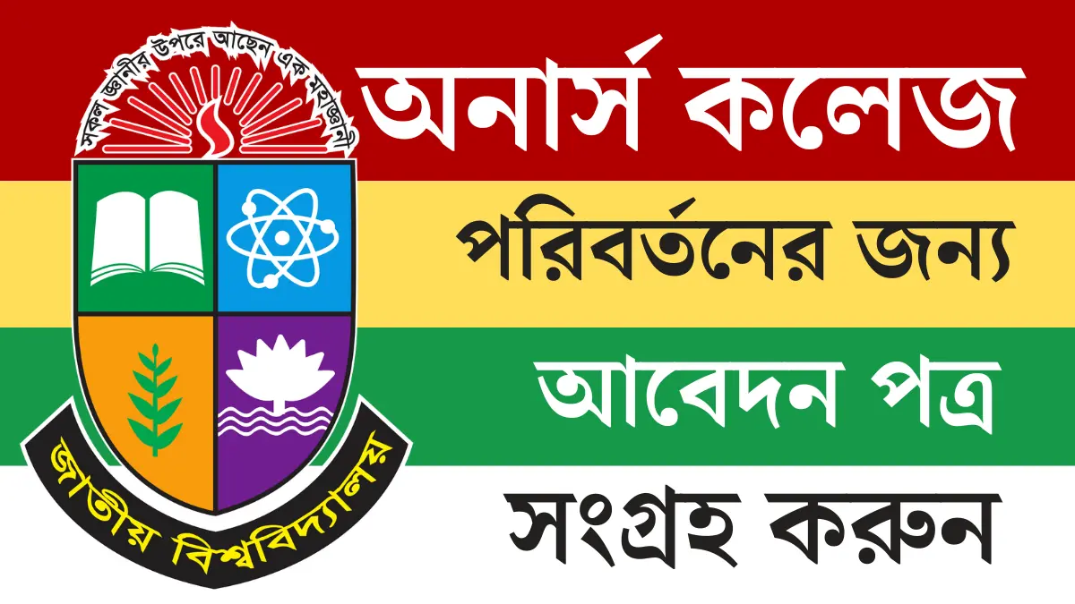 অনার্স কলেজ পরিবর্তনের জন্য আবেদন পত্র সংগ্রহ করুন