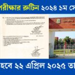 বিএড পরীক্ষার রুটিন ২০২৪ ১ম সেমিস্টার শুরু হবে ২২ এপ্রিল ২০২৫