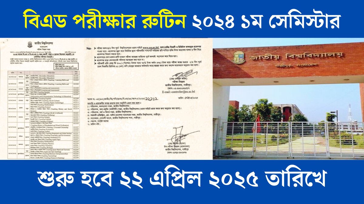 বিএড পরীক্ষার রুটিন ২০২৪ ১ম সেমিস্টার শুরু হবে ২২ এপ্রিল ২০২৫