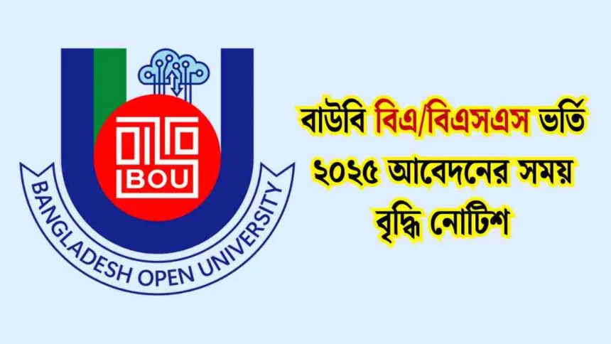 বাউবি বিএ/বিএসএস ভর্তি ২০২৫ আবেদনের সময় বৃদ্ধি নোটিশ।