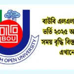 বাউবি এলএলবি অনার্স ভর্তি ২০২৫ আবেদনের সময় বৃদ্ধি বিস্তারিত তথ্য এখানে।