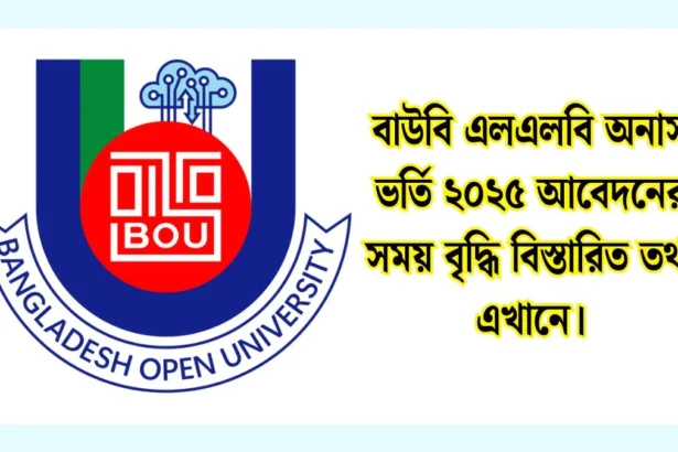 বাউবি এলএলবি অনার্স ভর্তি ২০২৫ আবেদনের সময় বৃদ্ধি বিস্তারিত তথ্য এখানে।
