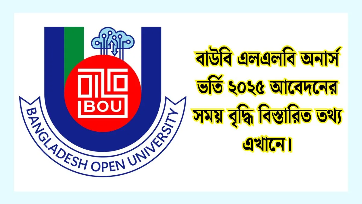 বাউবি এলএলবি অনার্স ভর্তি ২০২৫ আবেদনের সময় বৃদ্ধি বিস্তারিত তথ্য এখানে।