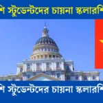 বাংলাদেশি স্টুডেন্টদের জন্য চায়না স্কলারশিপ ২০২৫