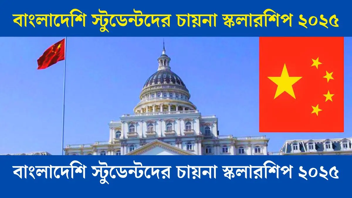 বাংলাদেশি স্টুডেন্টদের জন্য চায়না স্কলারশিপ ২০২৫