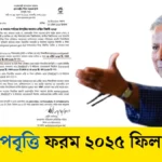 ডিগ্রি উপবৃত্তি আবেদন ফরম ২০২৫ ফিলাপ করুন এখানে
