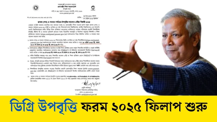 ডিগ্রি উপবৃত্তি আবেদন ফরম ২০২৫ ফিলাপ করুন এখানে