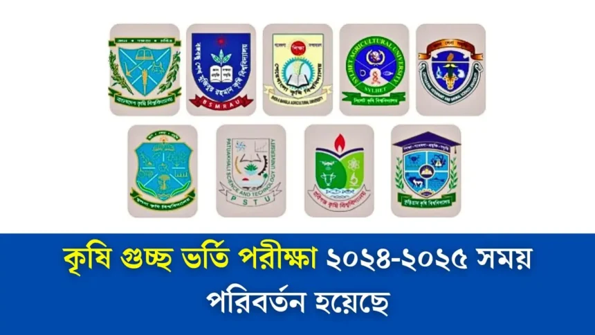 কৃষি গুচ্ছ ভর্তি পরীক্ষা ২০২৪-২০২৫ সময় পরিবর্তন হয়েছে