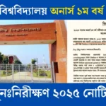 জাতীয় বিশ্ববিদ্যালয় অনার্স ১ম বর্ষ রেজাল্ট পুনঃনিরীক্ষণ ২০২৫