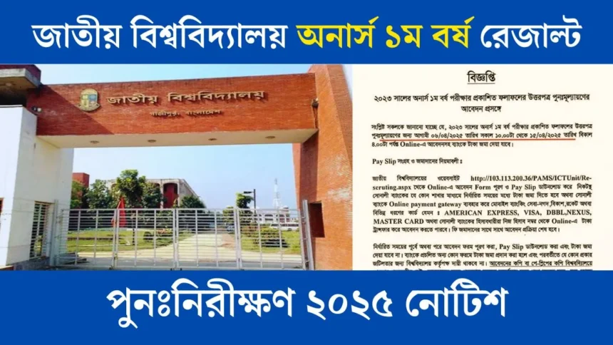 জাতীয় বিশ্ববিদ্যালয় অনার্স ১ম বর্ষ রেজাল্ট পুনঃনিরীক্ষণ ২০২৫