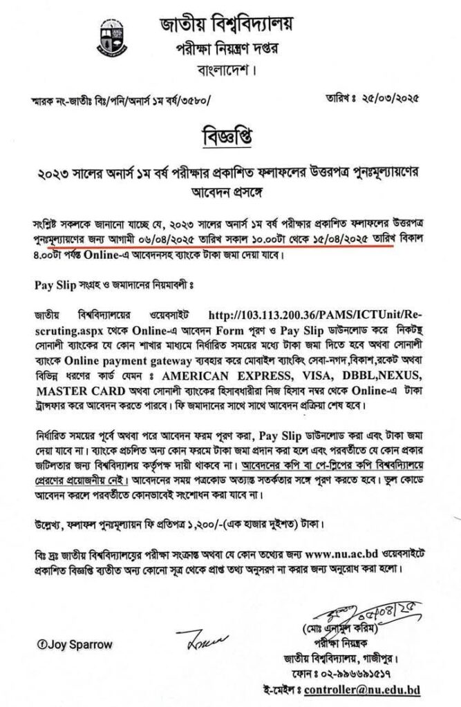 জাতীয় বিশ্ববিদ্যালয় অনার্স ১ম বর্ষ রেজাল্ট পুনঃনিরীক্ষণ ২৫ নোটিশ