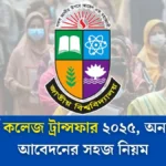 অনার্স কলেজ ট্রান্সফার ২০২৫ - অনলাইনে আবেদনের সহজ নিয়ম