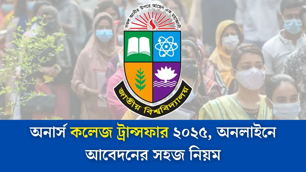 অনার্স কলেজ ট্রান্সফার ২০২৫ - অনলাইনে আবেদনের সহজ নিয়ম