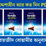 উদ্দেশ্যহীন আর কত দিন PDF বায়জীদ বোস্তামীর অনুবাদ