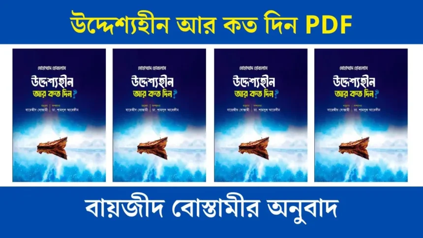 উদ্দেশ্যহীন আর কত দিন PDF বায়জীদ বোস্তামীর অনুবাদ