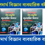 Hsc পদার্থ বিজ্ঞান ব্যবহারিক বই PDF download