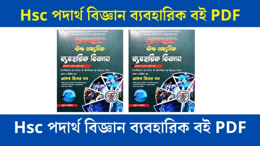 Hsc পদার্থ বিজ্ঞান ব্যবহারিক বই PDF download