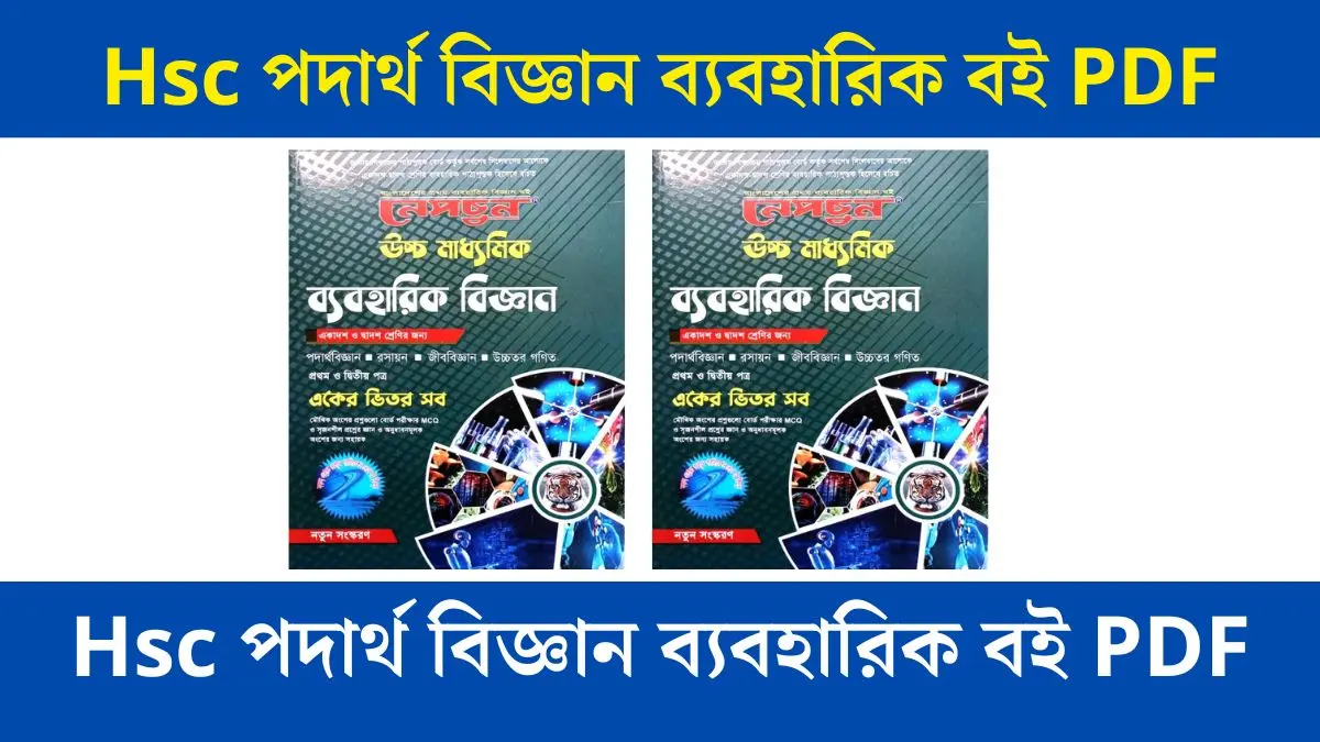 Hsc পদার্থ বিজ্ঞান ব্যবহারিক বই PDF download