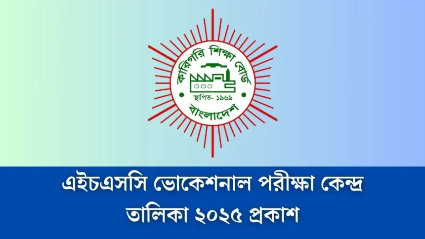 এইচএসসি ভোকেশনাল পরীক্ষা কেন্দ্র তালিকা ২০২৫ প্রকাশ হয়েছে