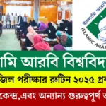ইসলামি আরবি বিশ্ববিদ্যালয় ফাজিল পরীক্ষার রুটিন ২০২৫