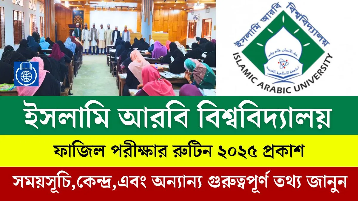 ইসলামি আরবি বিশ্ববিদ্যালয় ফাজিল পরীক্ষার রুটিন ২০২৫