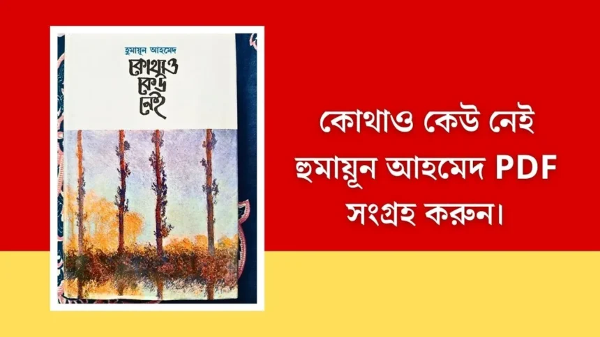 কোথাও কেউ নেই হুমায়ূন আহমেদ PDF ডাউনলোড করে নিন সহজেই