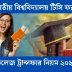জাতীয় বিশ্ববিদ্যালয় টিসি ফরম ও কলেজ ট্রান্সফার নিয়ম ২০২৫
