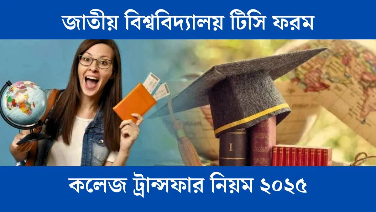 জাতীয় বিশ্ববিদ্যালয় টিসি ফরম ও কলেজ ট্রান্সফার নিয়ম ২০২৫