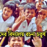আমাদের বিদ্যালয় রচনা চতুর্থ শ্রেণি সহজ।