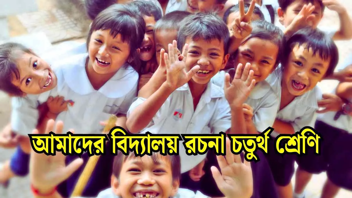 আমাদের বিদ্যালয় রচনা চতুর্থ শ্রেণি সহজ।