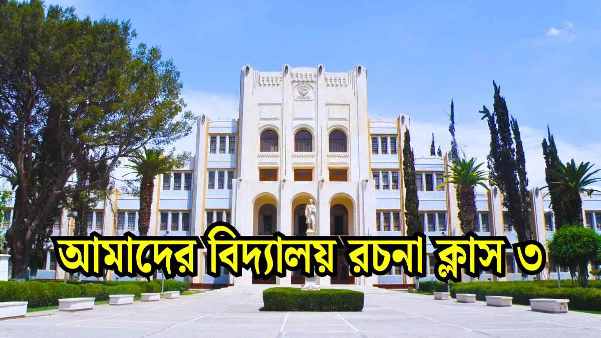 আমাদের বিদ্যালয় রচনা ক্লাস ৩।