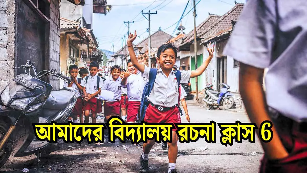 আমাদের বিদ্যালয় রচনা ক্লাস 6 সহজ ভাষায়।