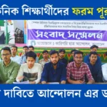 পলিটেকনিক শিক্ষার্থীদের ফরম পূরণ বর্জন! ছয় দাবিতে আন্দোলন।