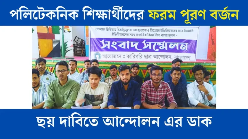 পলিটেকনিক শিক্ষার্থীদের ফরম পূরণ বর্জন! ছয় দাবিতে আন্দোলন।