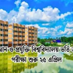 পাবনা বিজ্ঞান ও প্রযুক্তি বিশ্ববিদ্যালয় ভর্তি তথ্য ২০২৫ - পরীক্ষা শুরু ২৫ এপ্রিল